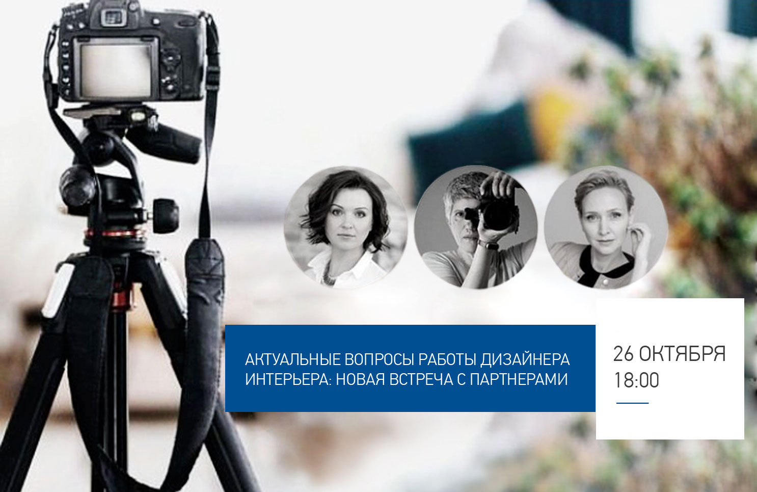 Актуальные вопросы работы дизайнера интерьера: новая встреча с партнерами